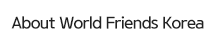 About World Friends Korea