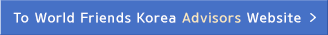 To World Friends Korea Advisors Website