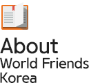 About World Friends Korea
