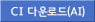 CI 다운로드(AI)