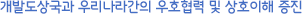 개발도상국과 우리나라간의 우호협력 및 상호이해 증진