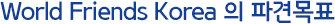 World Friends Korea의 파견목표