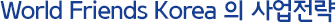 World Friends Korea의 사업전략