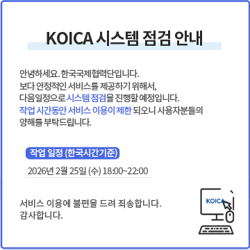 월드프렌즈코리아(WFK) 홈페이지 시스템 점검 안내.
작업일정(한국시간 기준) 2026년 2월 25일 수요일 18시부터 22시까지 시스템  점검을 진행할 예정입니다. 
작업 시간동안 서비스 이용이 제한되오니 사양자분들의 양해를 부탁드립니다.