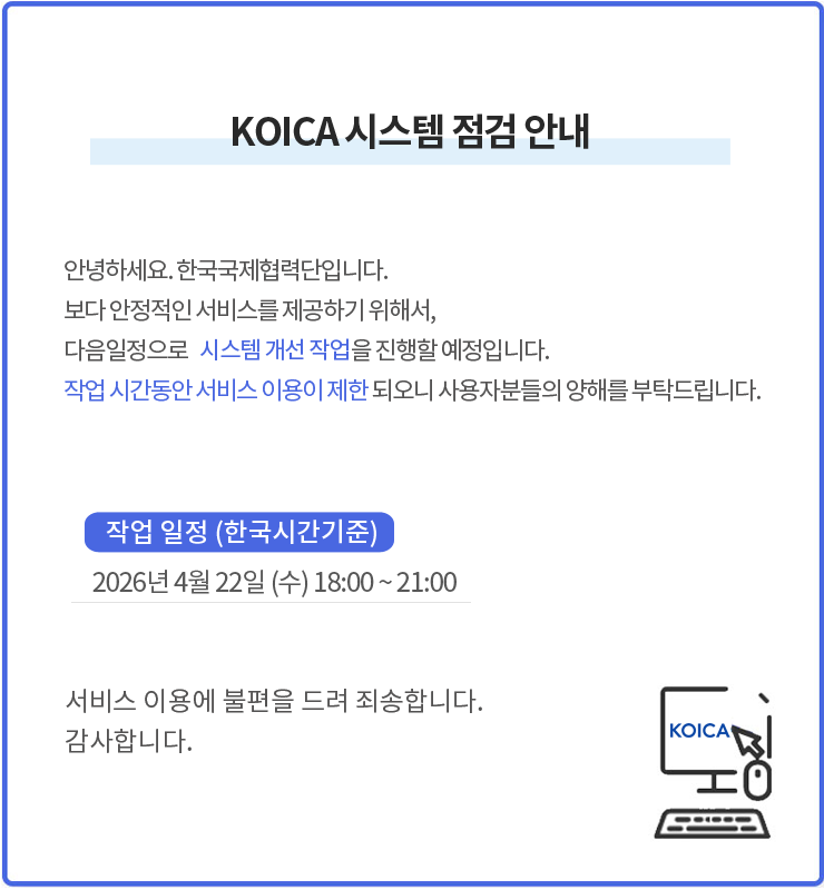 월드프렌즈코리아(WFK) 홈페이지 시스템 점검 안내.
작업일정(한국시간 기준) 2026년 4월 22일 수요일 18시부터 22시까지 시스템  점검을 진행할 예정입니다. 
작업 시간동안 서비스 이용이 제한되오니 사양자분들의 양해를 부탁드립니다.