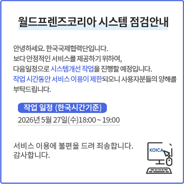 월드프렌즈코리아 시스템 점검안내
작업일정 : 2026년 5월 27일(수) 18:00~19:00
작업 시간동안 서비스 이용이 제한되오니 사용자분들의 양해를 부탁드립니다.