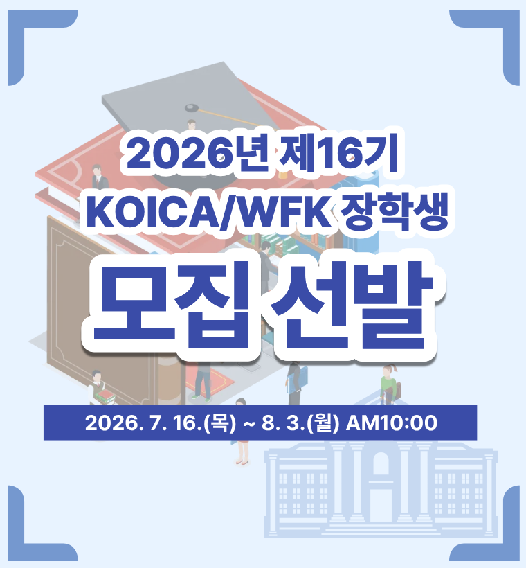2026년 제16기 KOICA/WFK 장학생 모집 선발