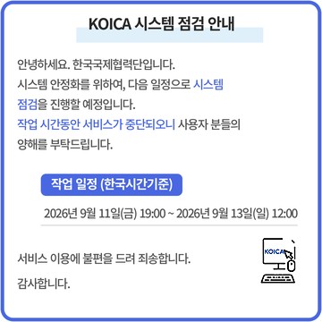 KOICA정기시스템점검