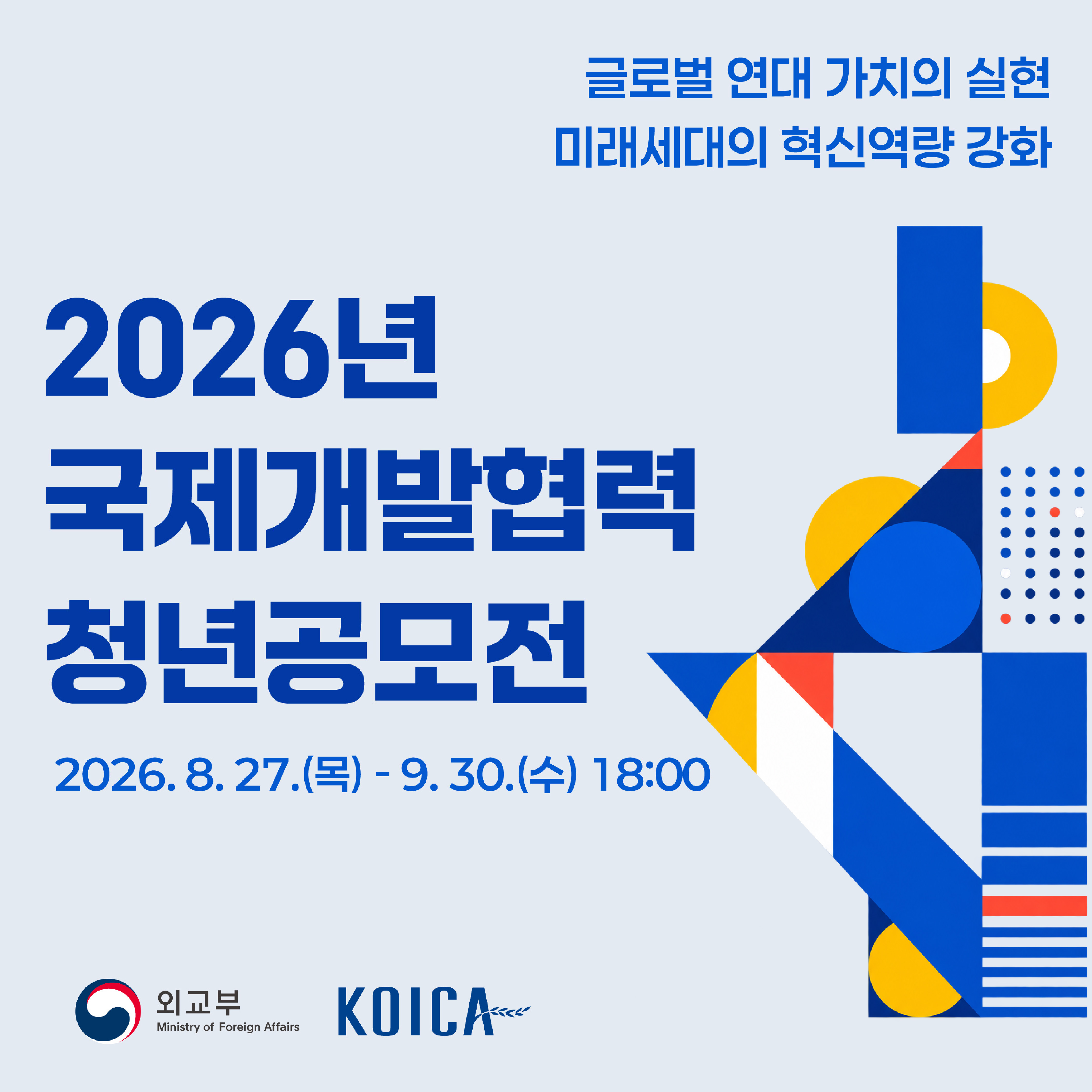 메인 배너 이미지(2026 국제개발협력 청년공모전)