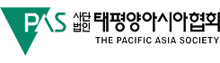 태평양아시아협회