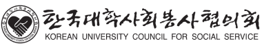 한국대학사회봉사협의회