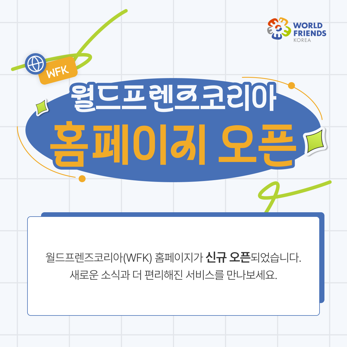 월드프렌즈코리아(WFK) 홈페이지가 새롭게 태어납니다