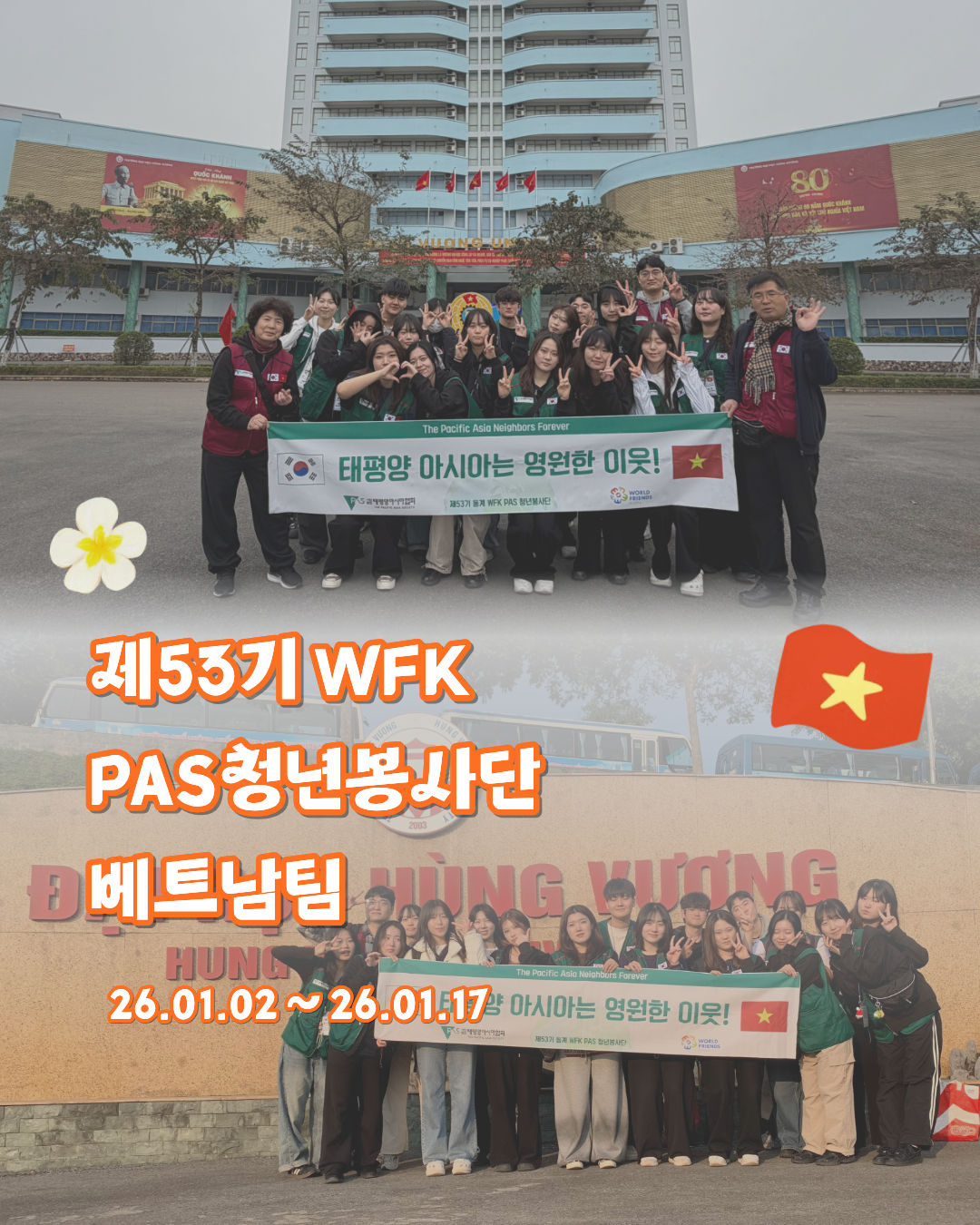 제53기 WFK 청년봉사단 현장스케치 (베트남 단일팀)