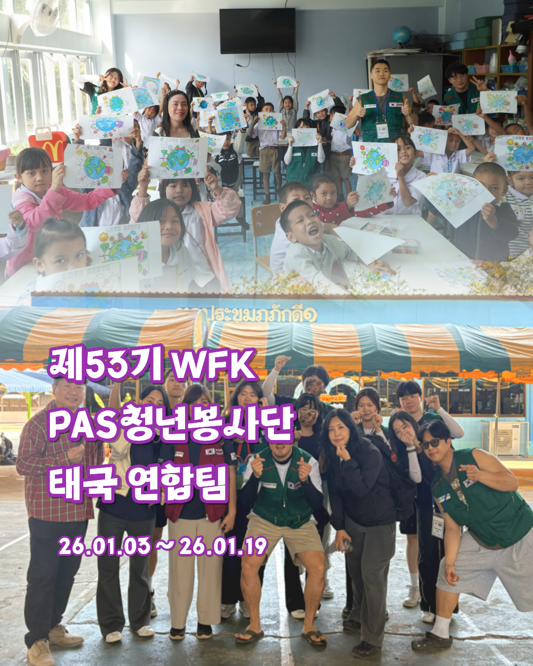 제53기 WFK 청년봉사단 현장스케치 (태국 연합팀)