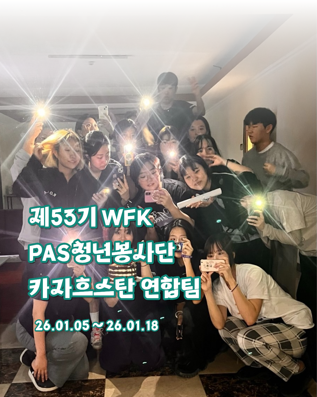 제53기 WFK 청년봉사단 현장스케치 (카자흐스탄 연합팀)
