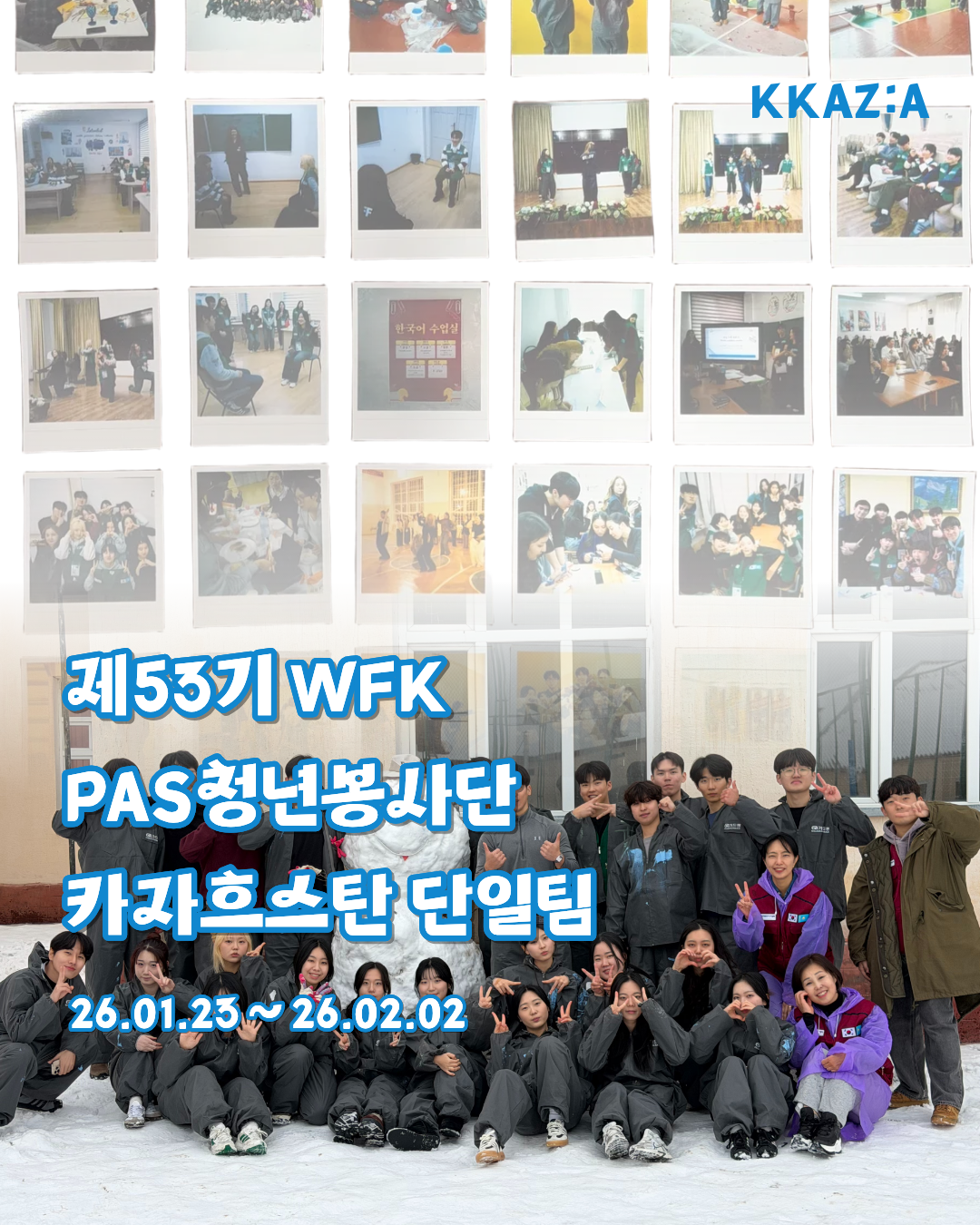 제53기 WFK 청년봉사단 현장스케치 (카자흐스탄 단일팀)