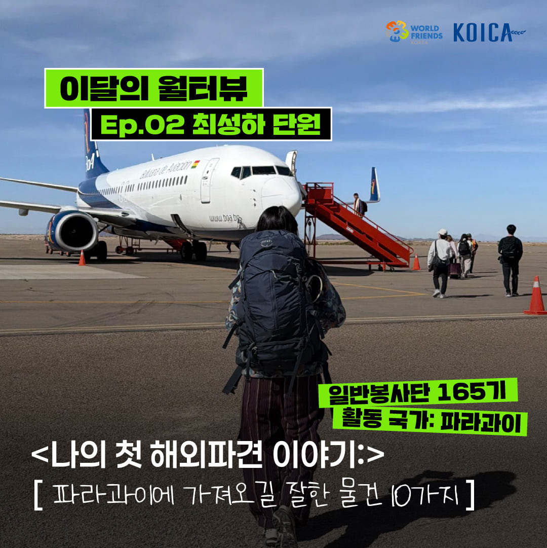 [이달의 월터뷰] ep.02 – 파라과이에 가져오길 잘한 물건 10가지
