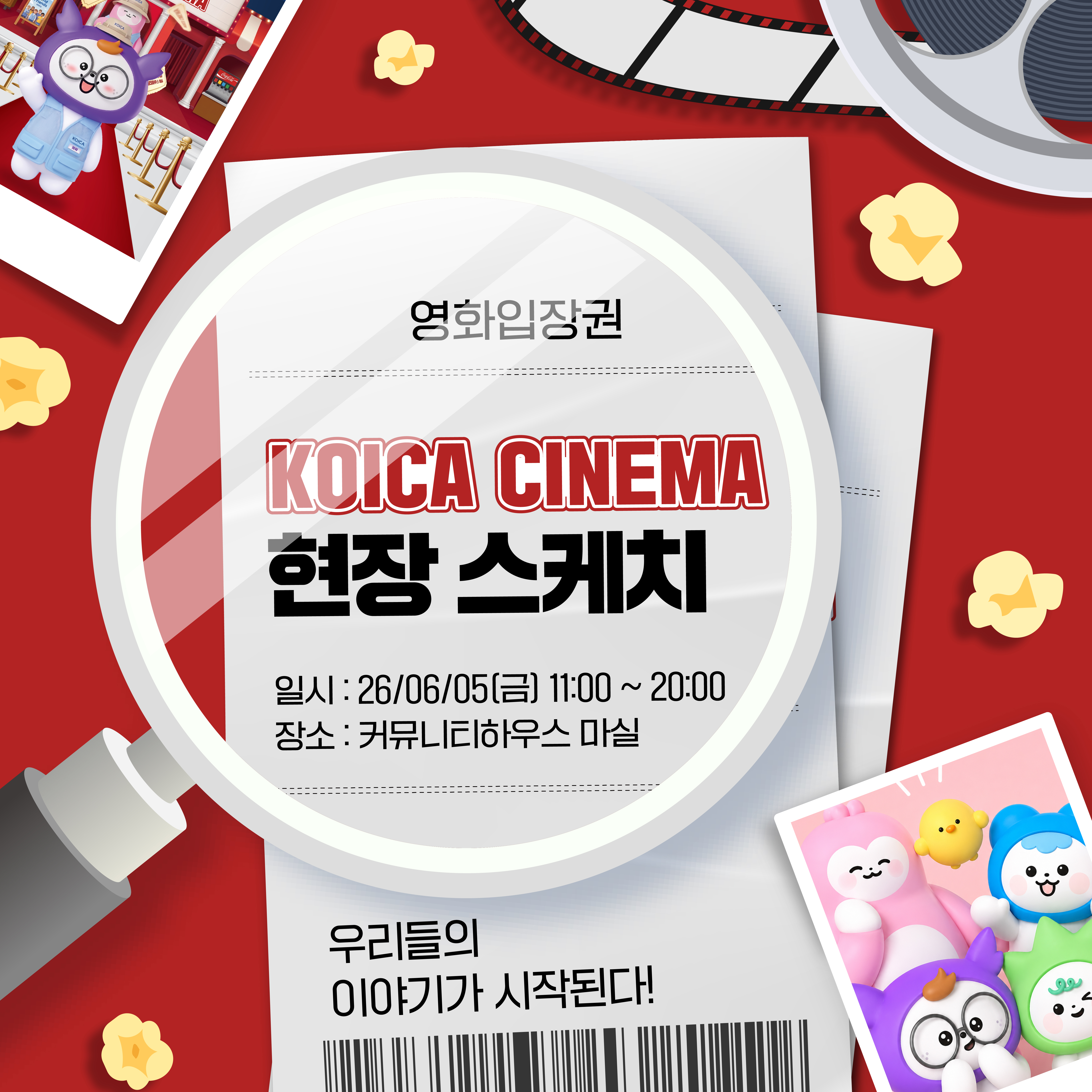 2026년 상반기 KOICA 해외봉사단 정기설명회 <KOICA-CINEMA> 현장 스케치 