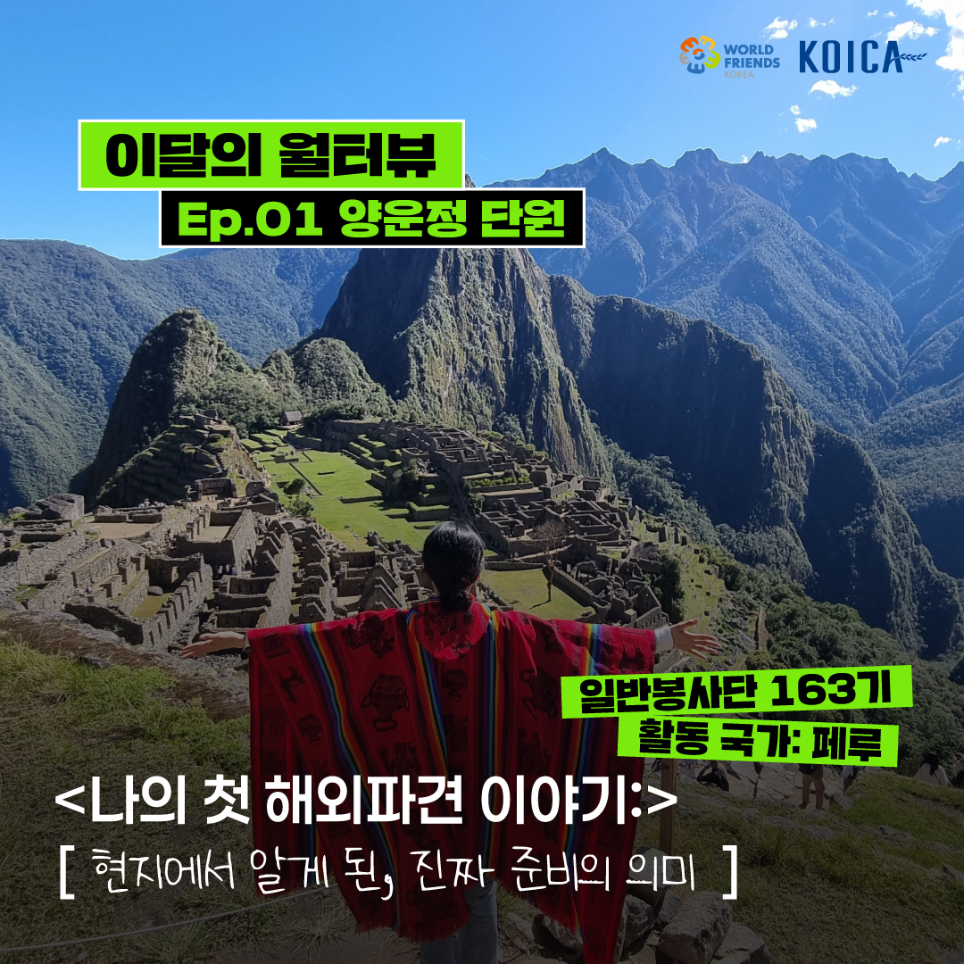 [이달의 월터뷰] ep.01  현지에서 알게 된 진짜 준비의 의미