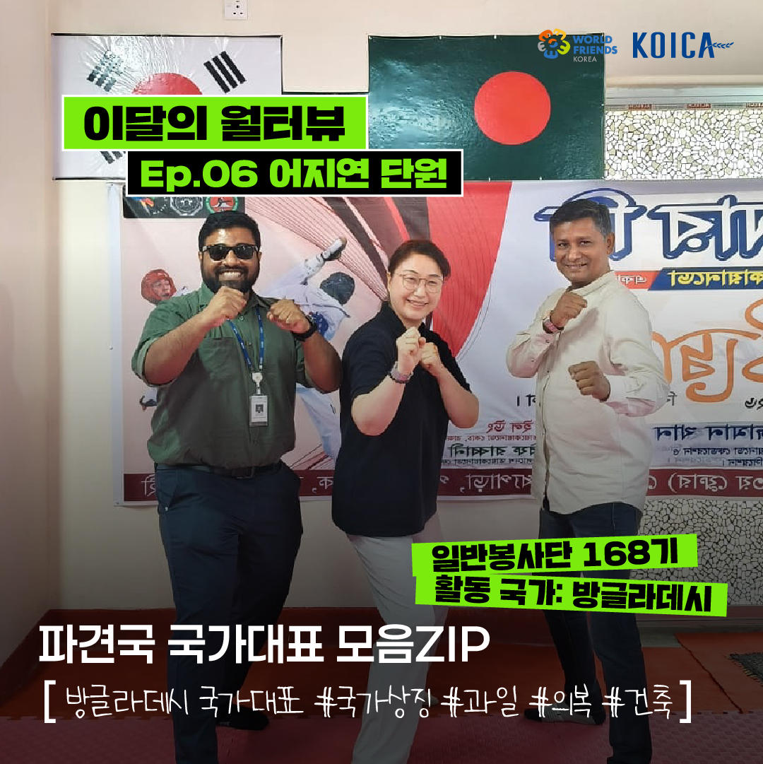 [이달의 월터뷰🎤] ep.06 – 방글라데시 국가대표 모음ZIP 