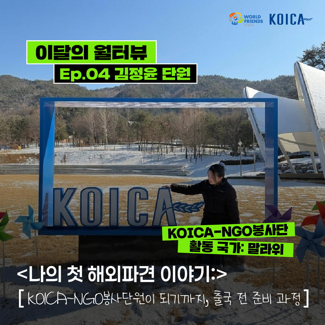 [이달의 월터뷰 🎤] ep.04 – KOICA-NGO봉사단이 되기까지, 출국 전 준비 과정을 소개합니다!