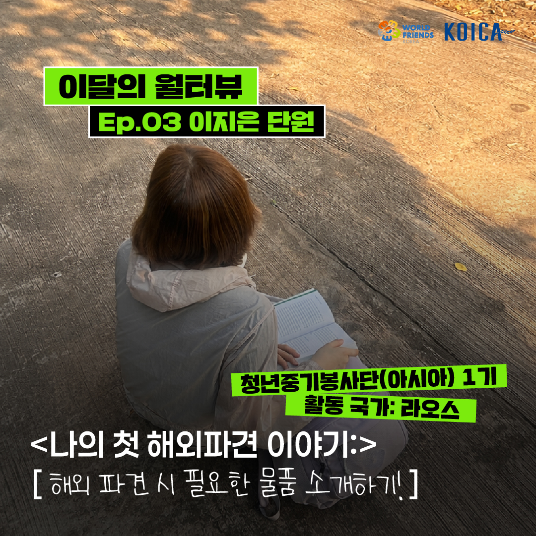 [이달의 월터뷰 🎤] ep.03 – 해외 파견 시 필요한 물품 소개하기!