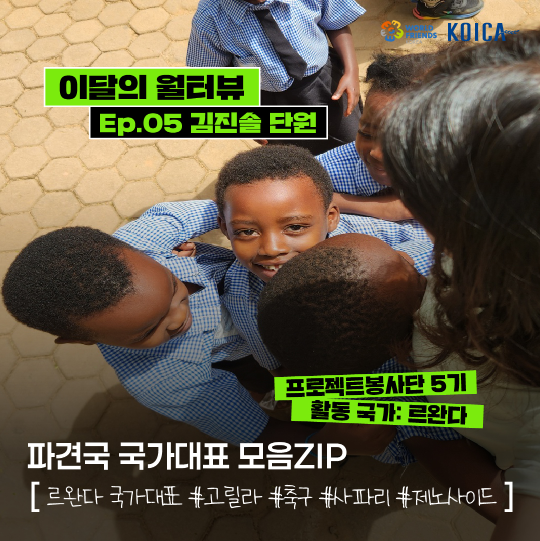 [이달의 월터뷰🎤] ep.05 – 르완다 국가대표 모음ZIP