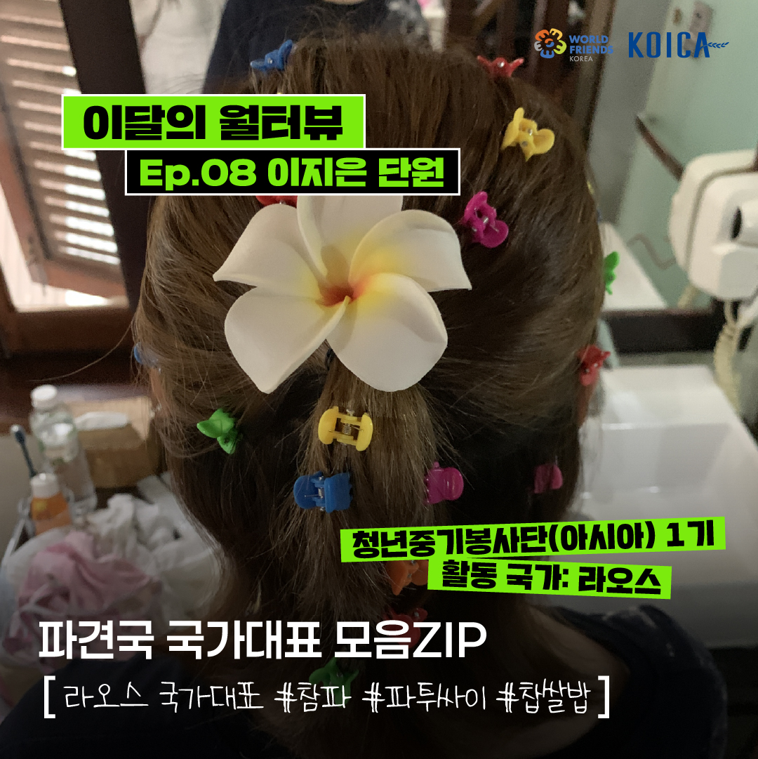 [이달의 월터뷰🎤] ep.08 – 라오스 국가대표 모음ZIP