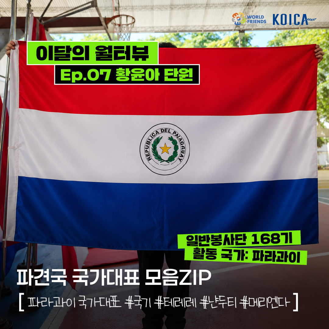 [이달의 월터뷰🎤] ep.07 – 파라과이 국가대표 모음ZIP
