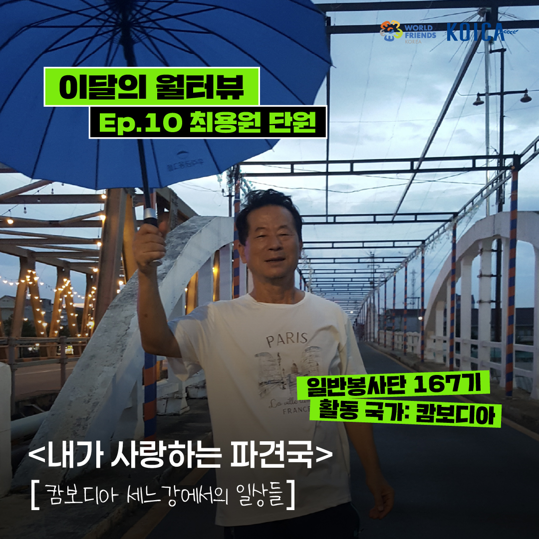 [이달의 월터뷰🎤] ep.10 – 내가 사랑하는 파견국💚
