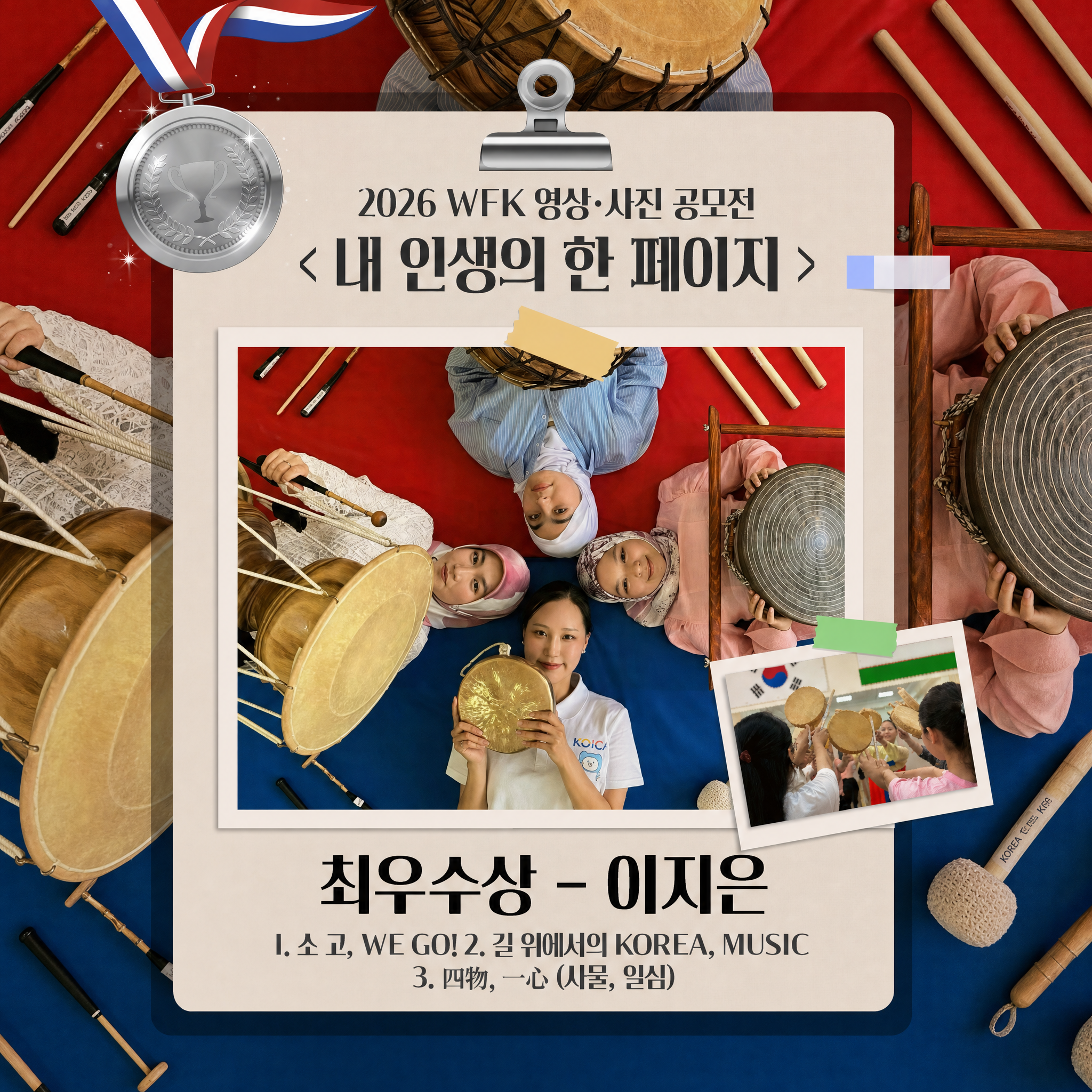 📖 2026 WFK 영상·사진 공모전 <내 인생의 한 페이지> 수상작 소개: 🥈사진 부문 최우수상 – 이지은 단원
