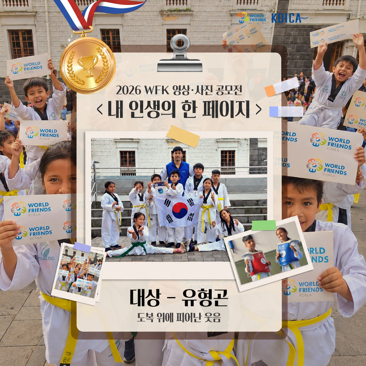 📖 2026 WFK 영상·사진 공모전 <내 인생의 한 페이지> 수상작 소개: 🥇사진 부문 대상 – 유형곤 단원