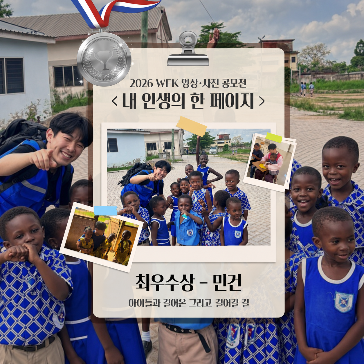 📖 2026 WFK 영상·사진 공모전 <내 인생의 한 페이지> 🥈 사진 부문 최우수상 – 민건 단원