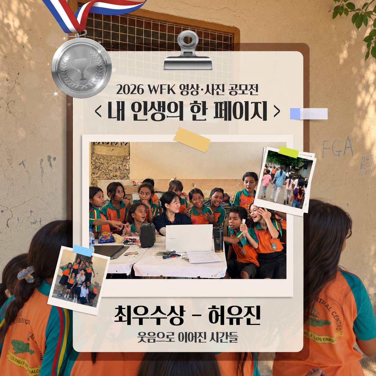 📖 2026 WFK 영상·사진 공모전 <내 인생의 한 페이지> 🥈 사진 부문 최우수상 – 허유진 단원