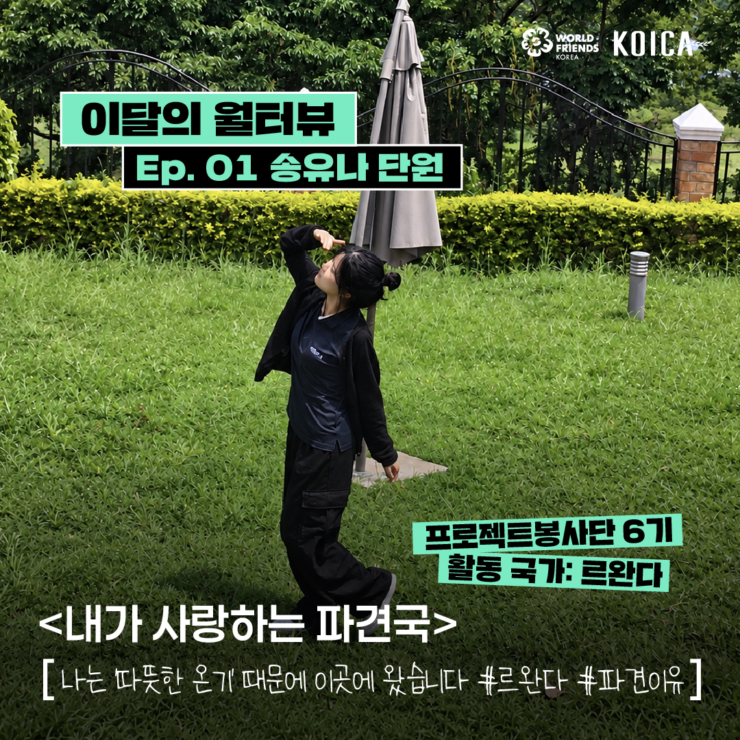[이달의 월터뷰🎤] 2기 Ep.01 – 내가 사랑하는 파견국, 르완다 🇷🇼