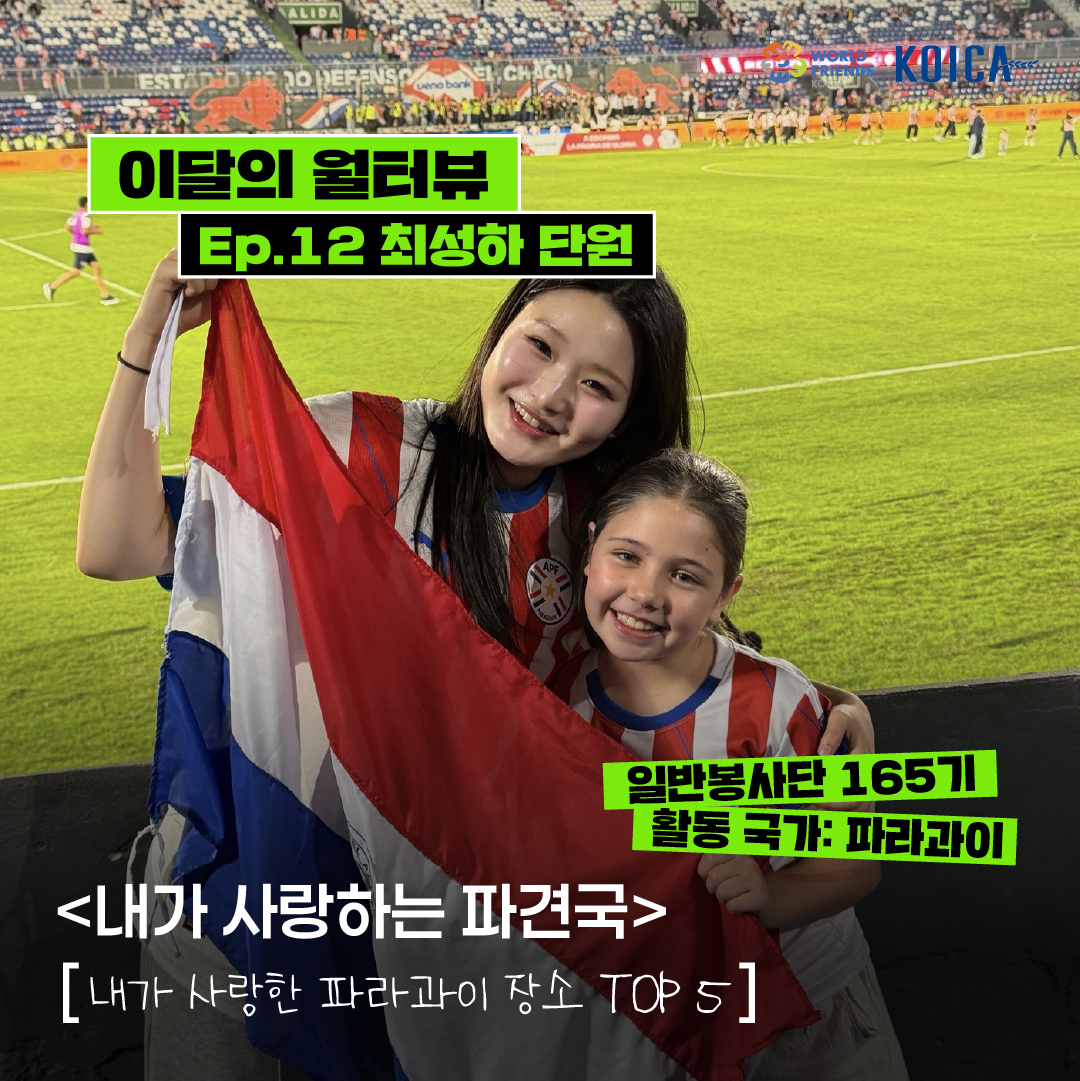 [이달의 월터뷰🎤] ep.12 – 내가 사랑하는 파견국❤️