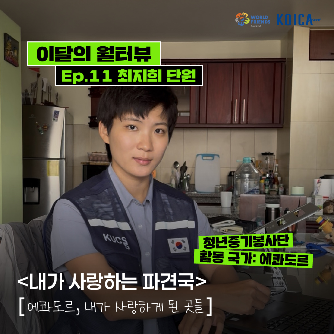 [이달의 월터뷰🎤] ep.11 – 내가 사랑하는 파견국 💚