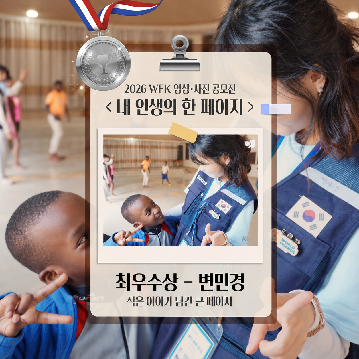 📖 2026 WFK 영상·사진 공모전 <내 인생의 한 페이지> 🥈 사진 부문 최우수상 – 변민경 단원