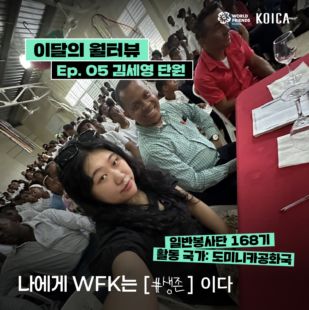 [이달의 월터뷰🎤]ep.05 – 나에게 WFK는 #생존이다! 🌱