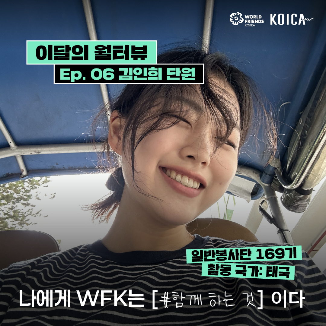 [이달의 월터뷰🎤] Ep.06 – 나에게 WFK는 #함께 하는 것이다! 💚