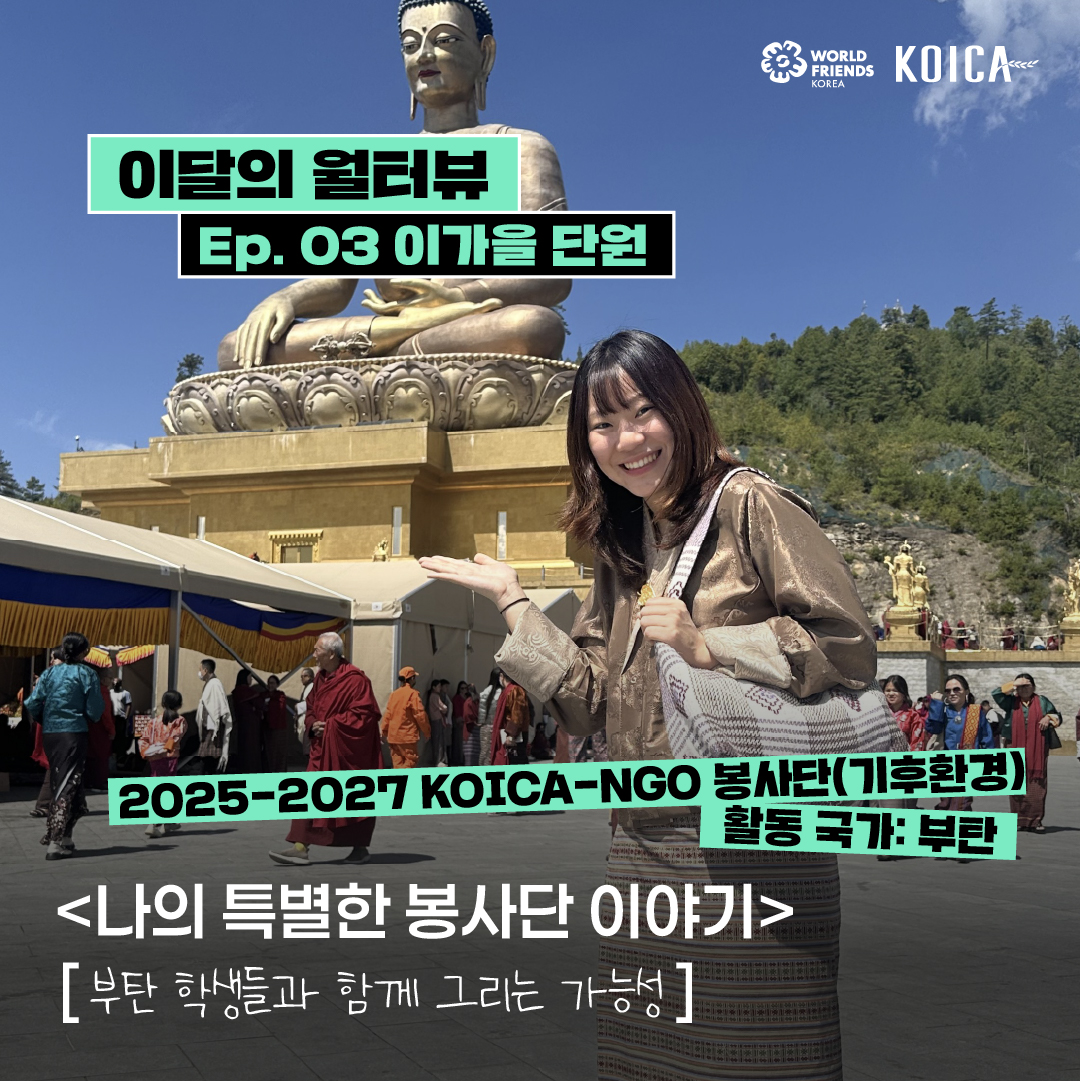 [이달의 월터뷰🎤] ep.03 – 나의 특별한 봉사단 이야기, 부탄💚