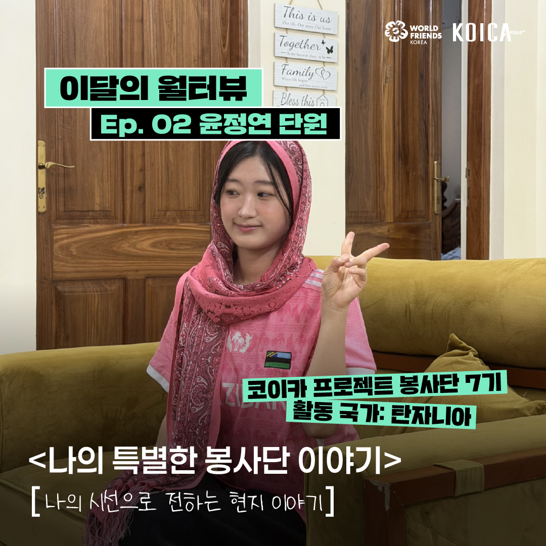 [이달의 월터뷰🎤] 2기  Ep.02 – 나의 특별한 봉사단 이야기💚
