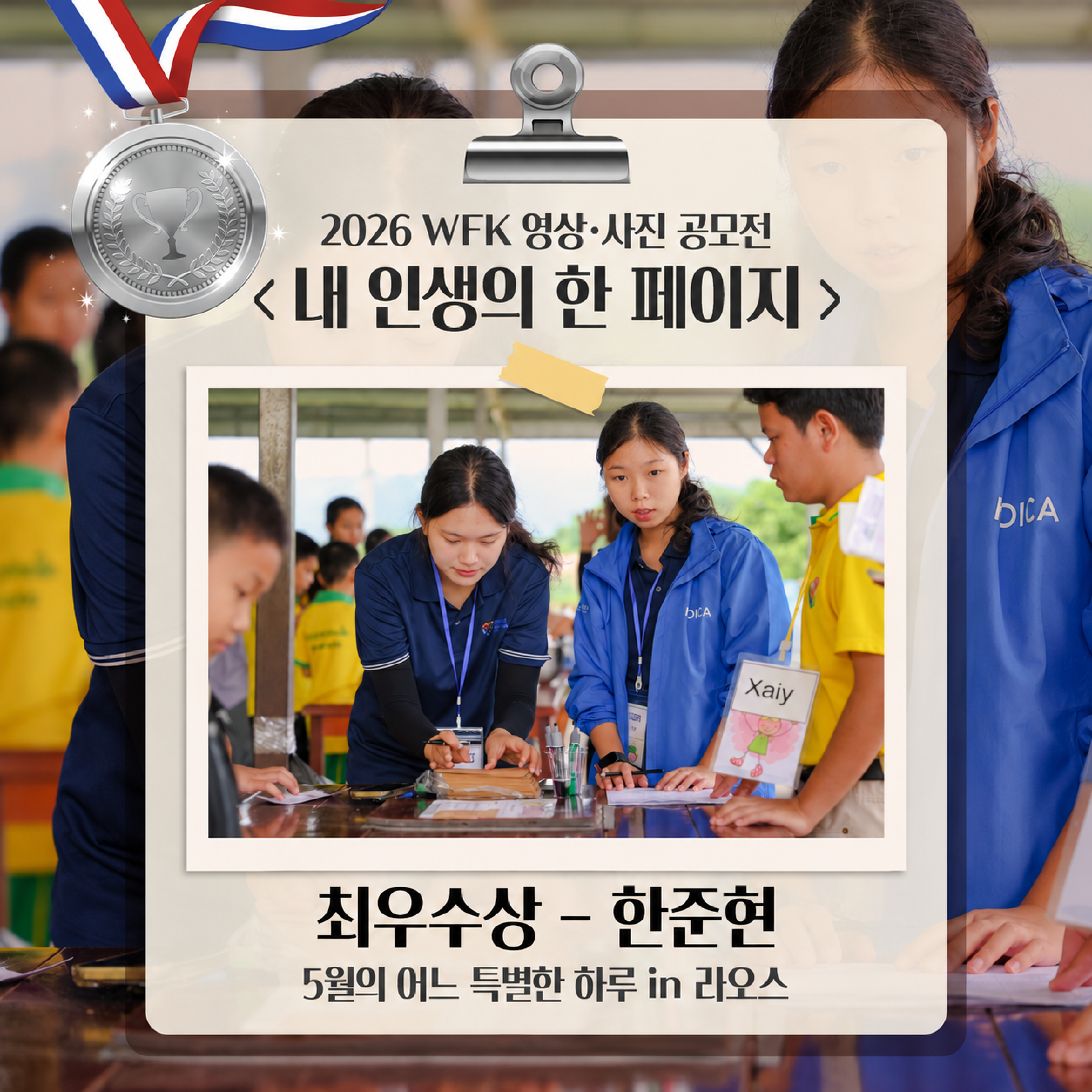 📖 2026 WFK 영상·사진 공모전 <내 인생의 한 페이지> 🥈 사진 부문 최우수상 – 한준현 단원